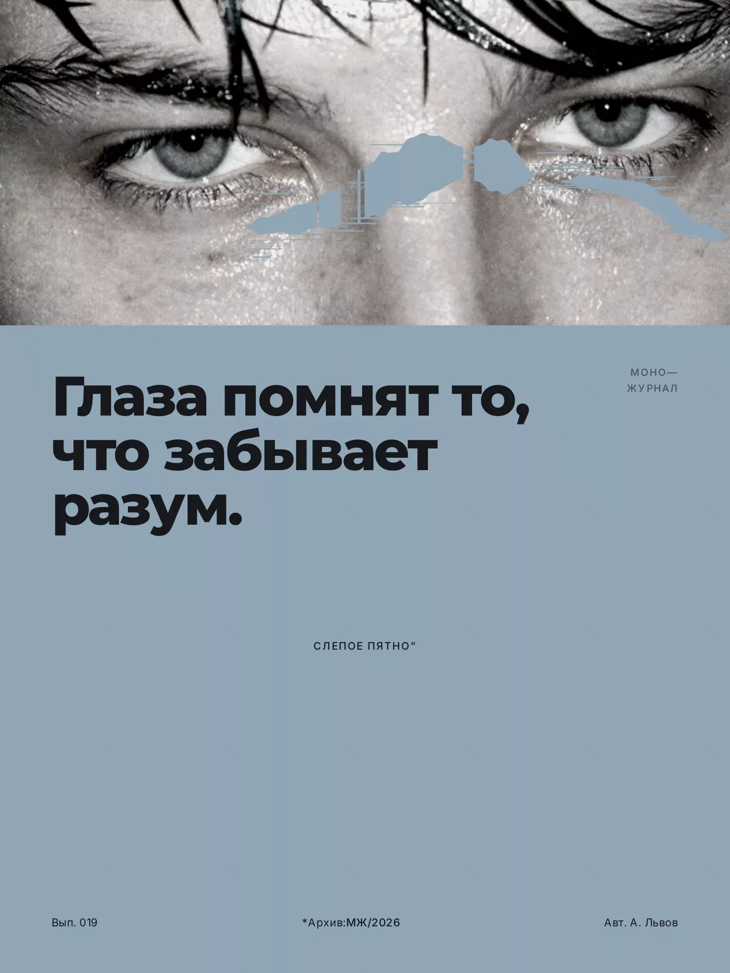 Плакат «Глаза помнят то, что забывает разум»